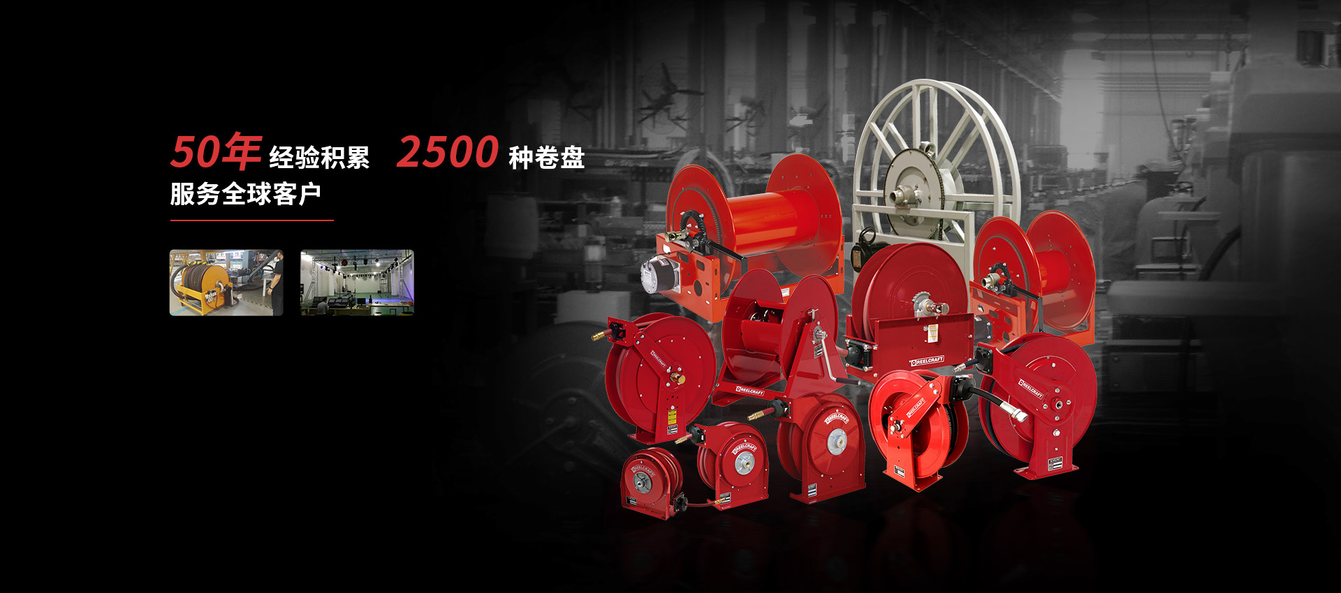 50年 經驗積累  2500 種卷盤 服務全球客戶