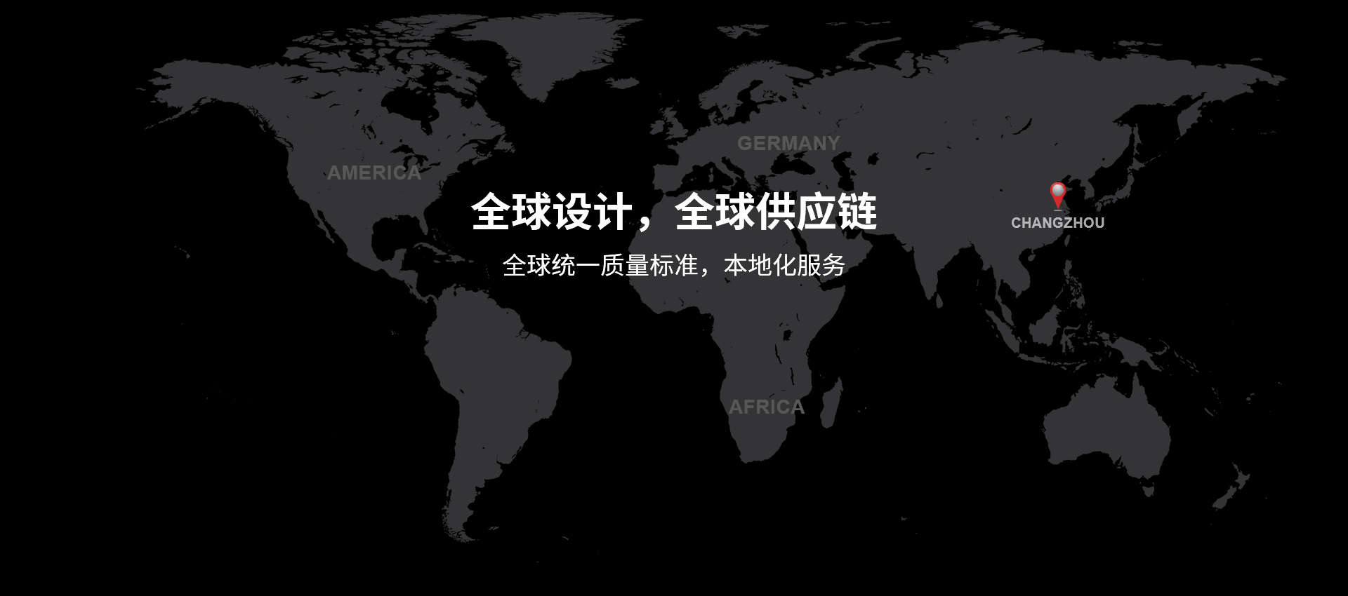 全球設計，全球供應鏈，全球統(tǒng)一質量標準，本地化服務