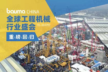 bauma CHINA正在進行 ！銳技卷軸邀您共赴2024上海寶馬工程機械展！