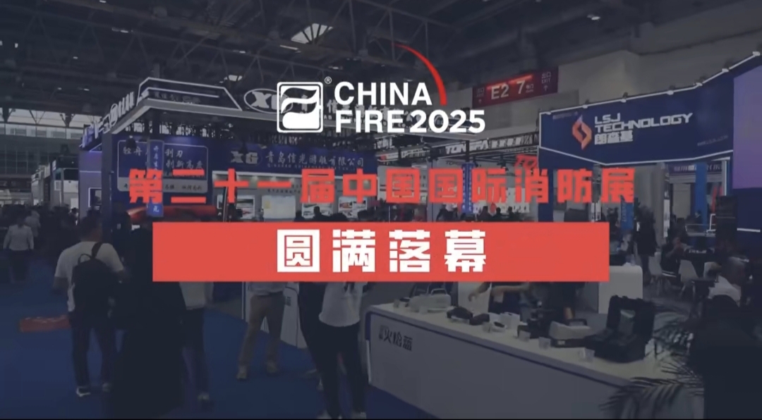 銳技卷軸精彩亮相2025中國消防展，展會圓滿落幕