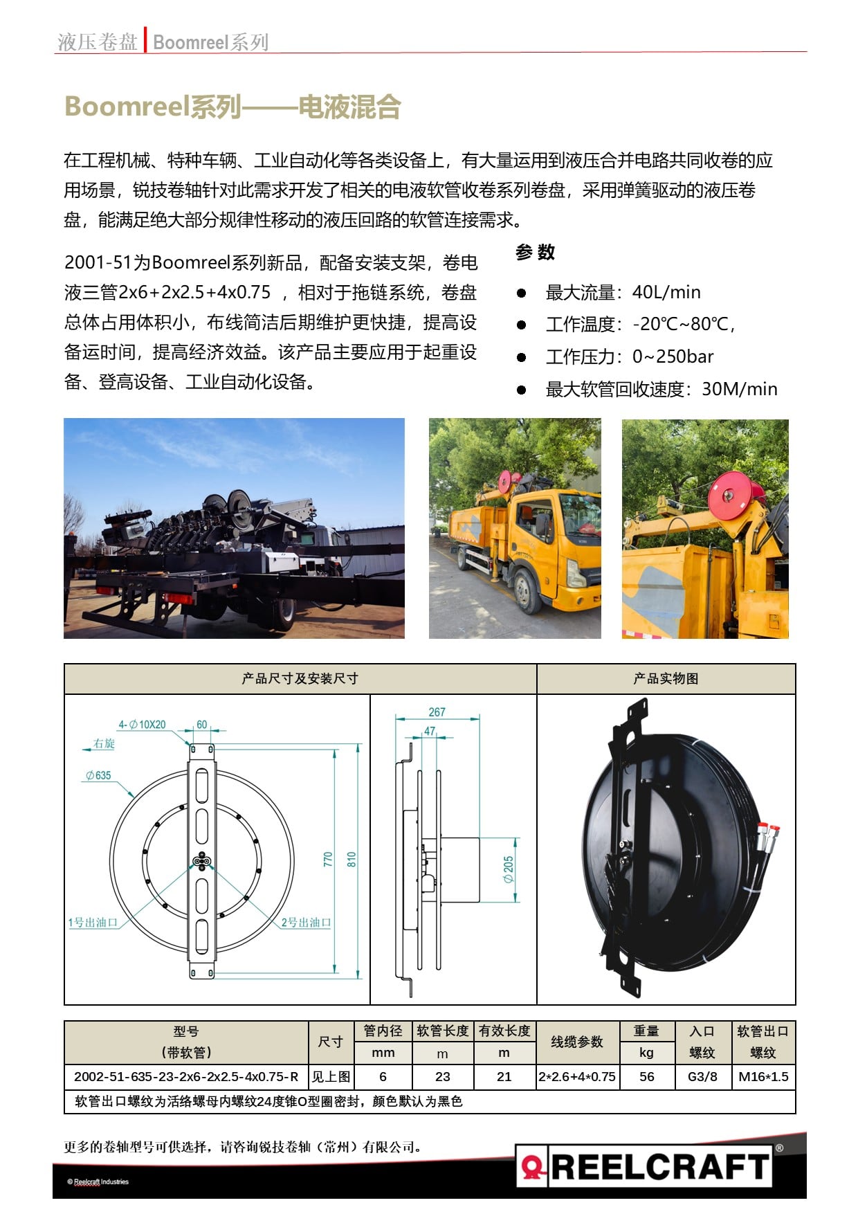 5721692003847126.jpg 電液卷盤2002-51-635-23-2x6-2x2.5-4x0.75-R 電液三管 23M-中文v1.0 .jpg